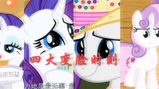 【MLP】四大变脸