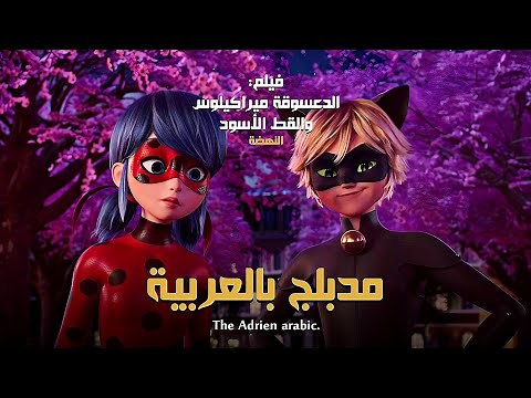 فيلم الدعسوقة ميراكيلوس والقط الأسود - النّهضة | Miraculous The movie 2023 مدبلج بالعربية
