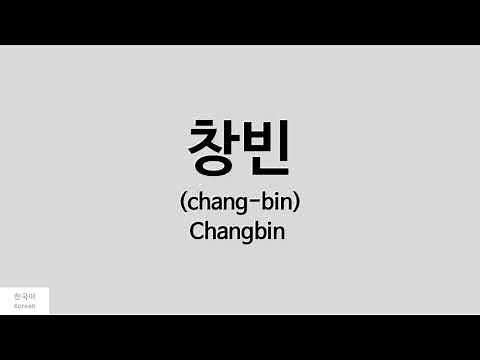 [Kpop] How to pronounce Changbin (창빈) - Stray Kids
