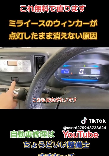 ミライースのウィンカーが消えない原因と修理方法