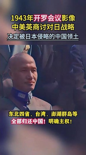1943年開羅會議影像，決定被日本侵略的中國領土，全部歸還 #歷史