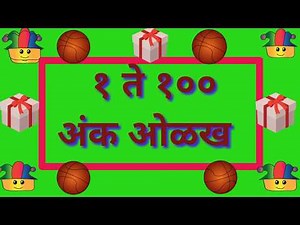 अंक | मराठी अंक | 1 ते 100 | 1 ते 100 अंकवाचन | marathi ank 1 te 100
