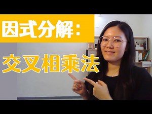 初二数学EP6 | 第二章 | 因式分解：交叉相乘法 | Factorisation : Cross Multiplication