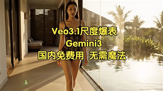 最新Gemini3.0Veo3.1免费生图生视频，100%能用不翻墙， 国内直登无需魔法使用 国内新手登陆教程！包含gpt5.2 Claude国内直登就可以用