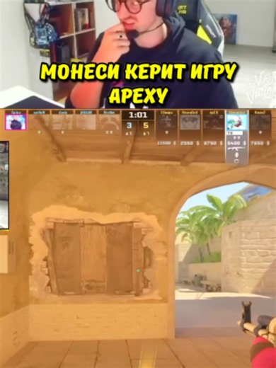 MONESY ПОПАЛСЯ В ИГРЕ С APEXOM #monesy #cs2 #кс | call of duty black ops 2