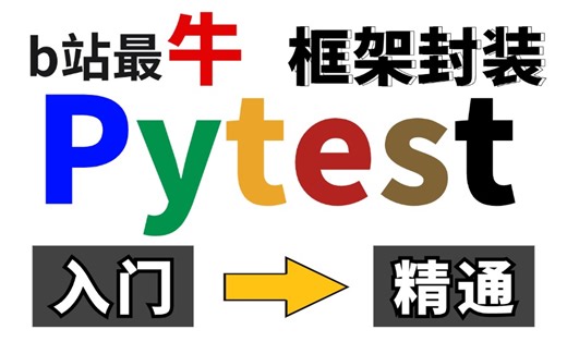 b站最牛！Pytest自动化测试框架实战教程，从入门到精通3天打通！