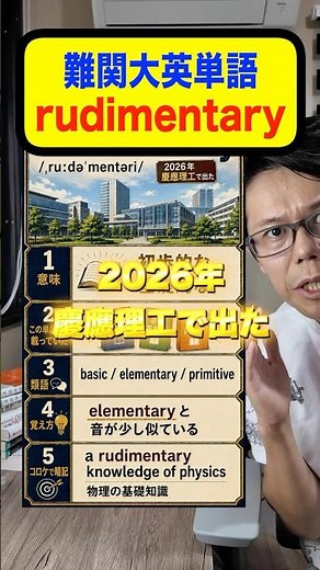 Tough English Vocabulary from the 2026 Keio Science and Technology Exam: [rudimentary]