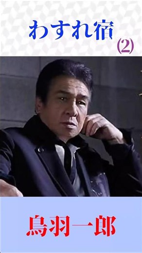 鳥羽一郎『わすれ宿』心に沁みる名曲｜切ない男心を熱唱 #鳥羽一郎 #わすれ宿 #演歌 #昭和歌謡 #shortsfeed