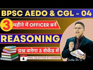 सिद्धिपथ मेंटरशिप कार्यक्रम REASONING - 04 | BPSC AEDO & BSSC CGL - 04 ASO | Sandeep sir @YouTube‬