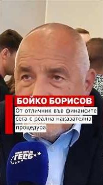 Борисов : България вече е с наказателна процедура! 📉🇧🇬 #бойкоборисов #герб #shorts