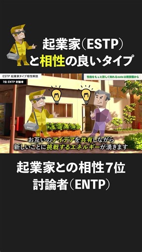 起業家（ESTP）との相性ランキング7位 #MBTI #ESTP