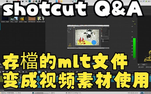 shotcut：存檔的mlt文件变成视频素材使用