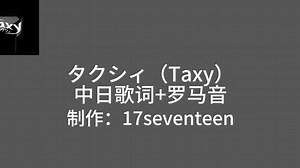 タクシィ（Taxy） 中日歌词+罗马音