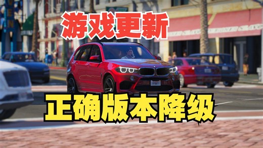 【LSPDFR】最新版本GTA降级回滚上个版本/适用于MOD玩家无视更新