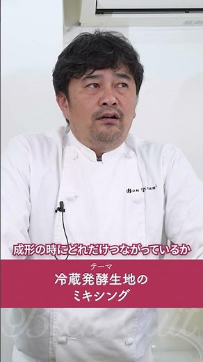 [For professionals] Explaining the key points of mixing refrigerated fermented dough #shorts