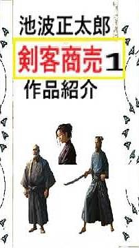 Ikenami Shotaro, "Swordsman Business, 1" work introduction, commentary, reading, Igusa Shintaro, ...