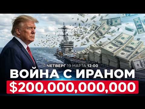 ПЕНТАГОН ЗАПРОСИЛ ЕЩЕ $200 МЛРД. НА ВОЙНУ С ИРАНОМ. РЕШАТЬ КОНГРЕССУ США. СПЕЦЭФИР. 19 марта. 12:00