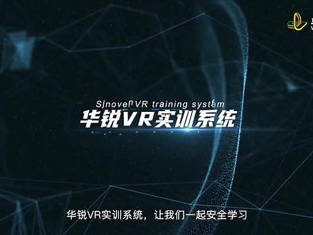 华锐视点VR实训系统，轻松实现“单机部署，多机联动”，解决传统培训中“周期长、开销大、限制多、单次性”等问题。#vr