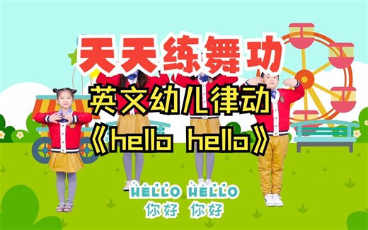 天天练舞功：《Hello Hello》—你好 你好~