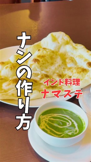 ナマステ 🇮🇳インド料理🇮🇳 on Instagram: "大好評！ナマステの大きなナンの作り方を公開します！ 毎回焼きたてモチモチのナンが食べれる理由がココに！ 食べたい！と思ってくれたらいいね&フォローお願いします！ #千葉グルメ #成田グルメ #富里グルメ #インド料理 #インドカレー #ナン #ナマステ #ナンの作り方"