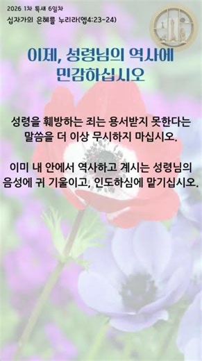 2026년 1차 특새 6일차 이제, 성령님의 역사에 민감하십시오. #장항교회 #특별새벽기도회