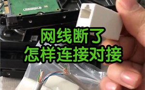 网线断了怎样连接对接