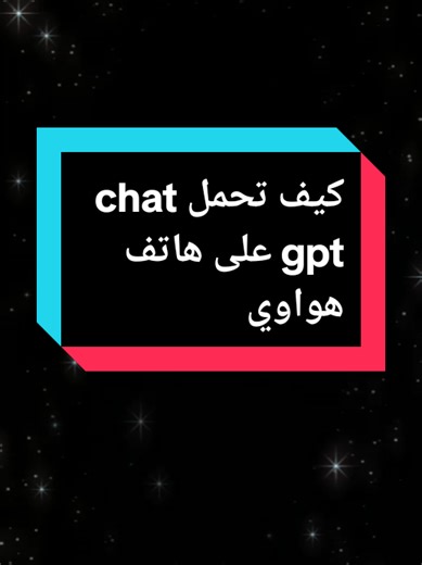 كيف تحمل تطبيق ChatGPT على هاتف هواوي
