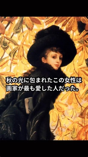 「秋の傑作が留めた、2人の美しい記憶」#アート #美術 #絵画 #アート巡り #名画 #美術館 #大人の教養 #ジェームズティソ #オクトーバー #キャスリーンニュートン #西洋絵画 #Tissot