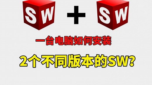 一台电脑上如何安装2个不同版本的SolidWorks？实测可行！！！