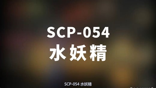 【SCP-054 水妖精】可能是史上最全的音频SCP档案！！【SCP基金会】