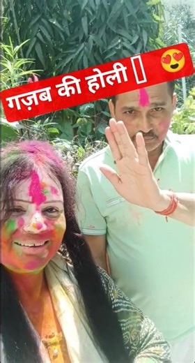 😍 गज़ब की आई होली 🫟🤗#shortsvideo #happyholi #y2shorts