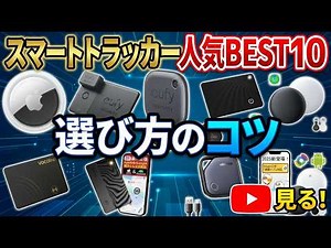 もう失くさない！スマートトラッカー（紛失防止タグ）の失敗しない選び方と2026年最新おすすめ人気ランキングBEST10