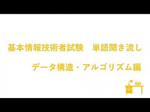 基本情報技術者試験 単語聞き流し データ構造・アルゴリズム編