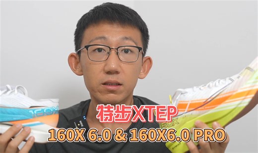 特步160X 6.0&160X 6.0 Pro实战体验——门槛适宜 值得升级