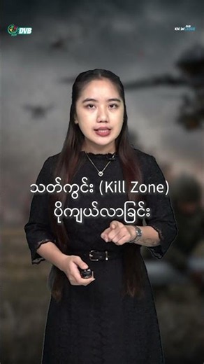 𖥂🎮 ဒရုန်းခေတ် 🚀 "သတ်ကွင်း (Kill Zone) ပိုကျယ်လာခြင်း"