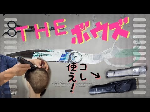 【カット動画】【簡単丸刈り】プロが教える、丸刈りの正しいやり方