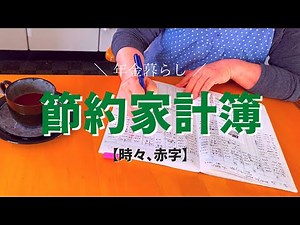 【年金暮らし】年金節約のための家計簿