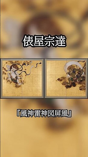 俵屋宗達『風神雷神図屏風』#shorts #美術#解説