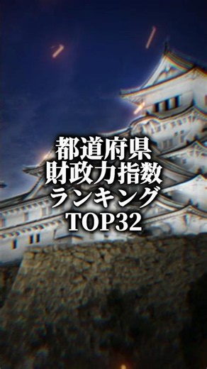 都道府県 財政力指数ランキング #shorts #地理系 #地理系全盛期へ #地理系を終わらせない #ランキング