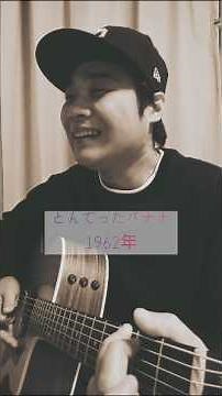 【大人も巻き込んで!! 子どもに人気の気分ノリノリ楽曲】とんでったバナナ (片岡輝･桜井順) / 村花つかさ #shorts #とんでったバナナ #童謡 #保育園 #歌うま #歌ってみた #弾き語り