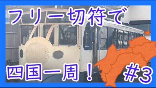 フリー切符で行く！四国一周の旅 三日目【さるたつ】