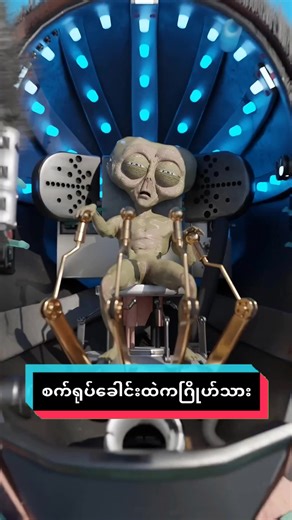စက်ရုပ်ခေါင်းထဲကဂြိုဟ်သား #recapmyanmar #creatorsearchinsight #knowledge #မြန်မာဘာသာပြန် #alien