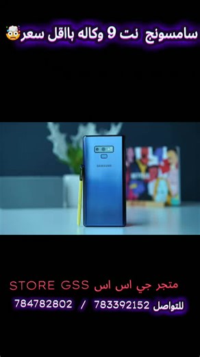 #سامسونج_نت9#متابعه_ليصلكم_كل_الجديد مواصفات Samsung Galaxy Note 9 :- يدعم الاتصال بشبكات الجيل الثاني والثالث والرابع عن طريق شريحتي اتصال ياتي الهاتف بتصميم زجاجي بالكامل عليه حماية من Corning Gorilla Glass 5 مقاومة للخدش والكسر , مع اطار معدني قوي مع وزن 201 جرام. شاشة موبايل نوت 9 تأتي بقياس 6.4 بوصة بدقة 1440×2960 بيكسل مع ابعاد 18.5:9 وكثافة بيكسلات 514 بيكسل لكل بوصة مع حماية من Corning Gorilla Glass 5 مقاومة للخدش والكسر كما تدعم الشاشة HDR10 لألوان أفضل وتدعم الشاشة Always-on display . 