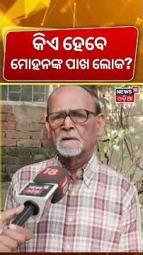 ରେସ୍ ଚାଲିଛି ମୋହନଙ୍କ ପାଖ ଲୋକ ହେବାକୁ। Chief Secretary of Odisha । Odisha Govt। Mohan Majhi