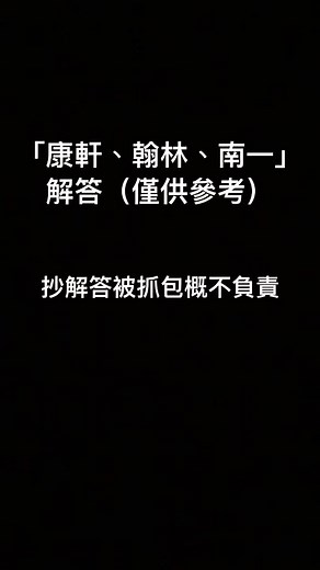 康軒、翰林、南一解答參考 | 抄解答注意事項