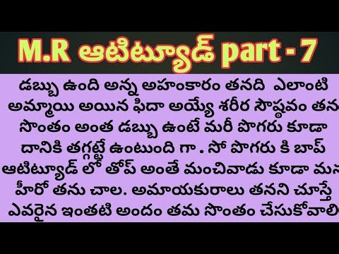 M.R ఆటిట్యూడ్ ll part - 7 telugu intresting audio novels ll telugu audio stories ll novels
