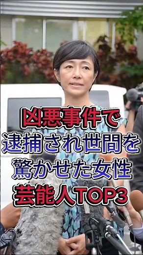 凶悪事件で逮捕され世間を驚かせた女性芸能人TOP3 #吉澤ひとみ #高樹沙耶 #芸能人 #fyp