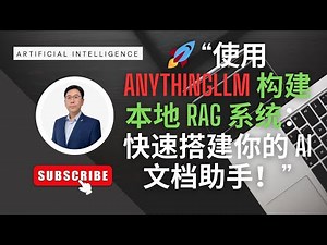 🚀 “使用 AnythingLLM 构建本地 RAG 系统：快速搭建你的 AI 文档助手！”
