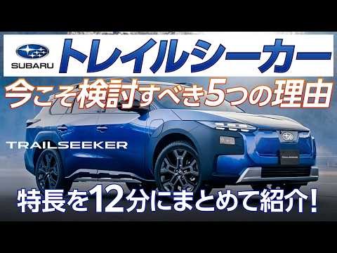 Subaru's new BEV, the Trailseeker: A concise overview of its features! Everything you need to kno...