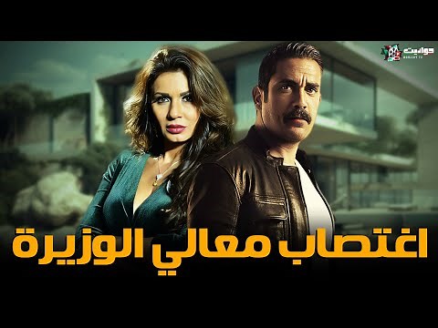 حصريا فيلم الاثارة | اغتصاب معالي الوزيرة | بطولة أمير كرارة ونجلاء بدر - Full HD 🔥